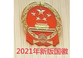 2021年新版国徽